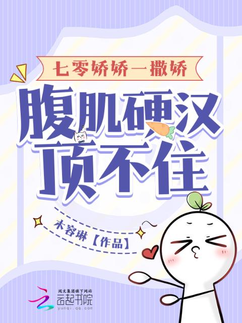 七零娇娇一撒娇，腹肌硬汉顶不住