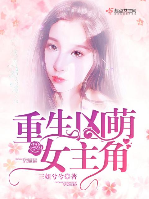 重生凶萌女主角