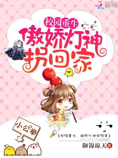 校园重生：傲娇灯神拐回家