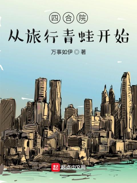四合院：从旅行青蛙开始