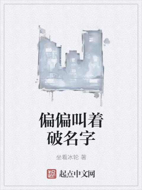偏偏叫着破名字