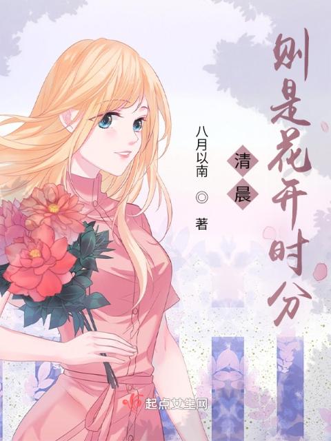 清晨，则是花开时分
