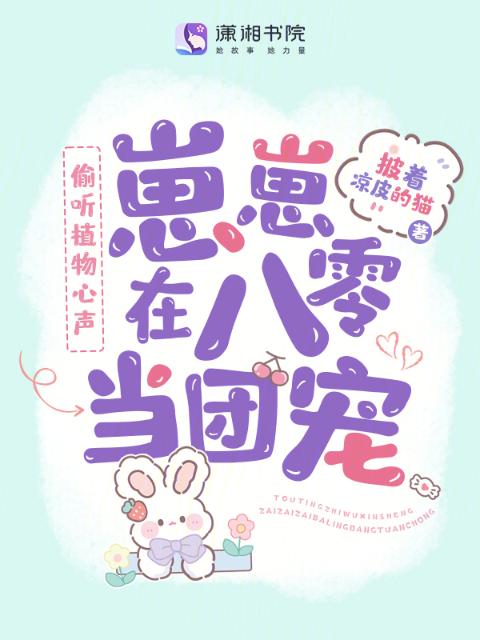 偷听植物心声，崽崽在八零当团宠