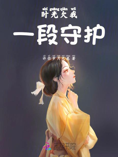 时光欠我一段守护