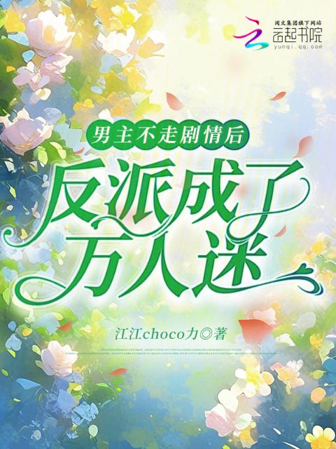 男主不走剧情后，反派成了万人迷