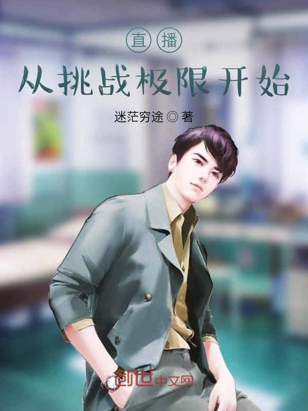 直播从挑战极限开始