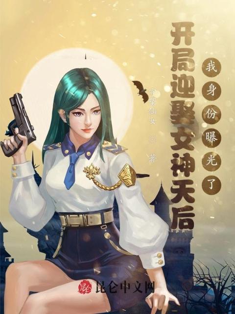 开局迎娶女神天后，我身份曝光了