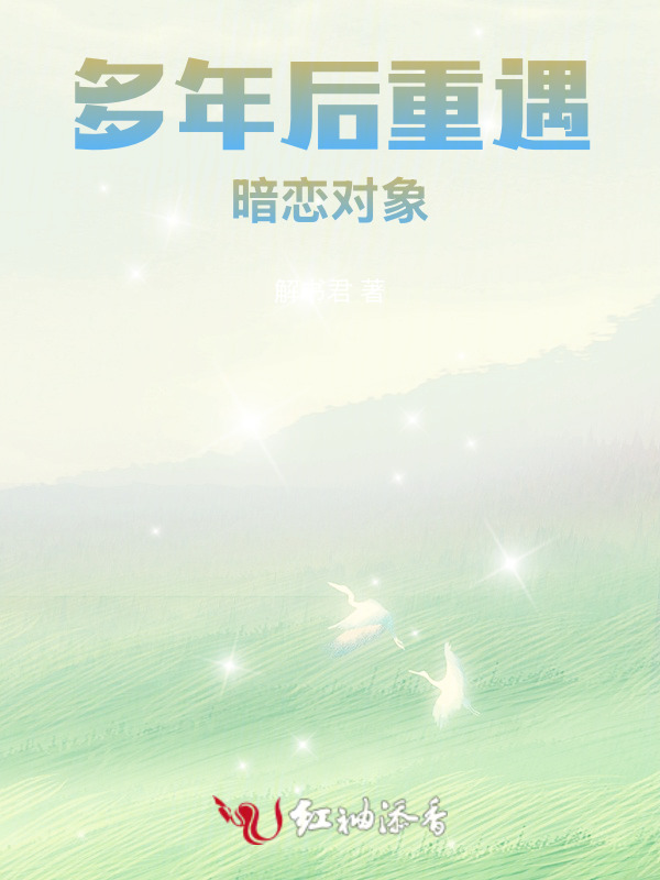 多年后重遇暗恋对象