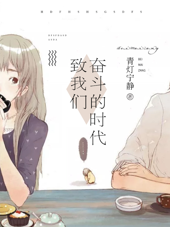 致榴莲视频在线观看成人官网入口奋斗的时代
