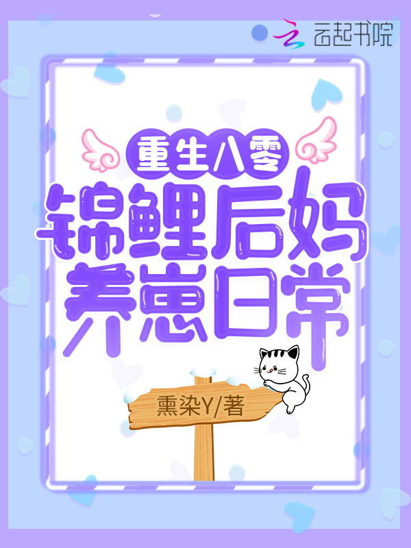 重生八零：锦鲤后妈养崽日常