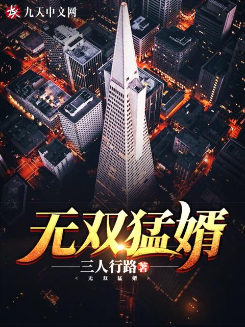 无双猛婿