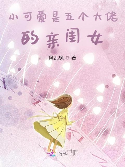 小可爱是五个大佬的亲闺女