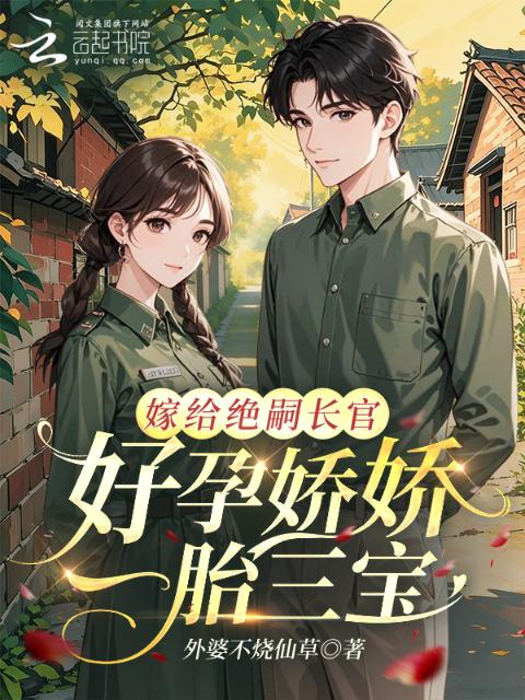 嫁给绝嗣长官，好孕娇娇一胎三宝