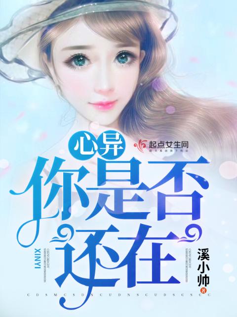 心异，你是否还在