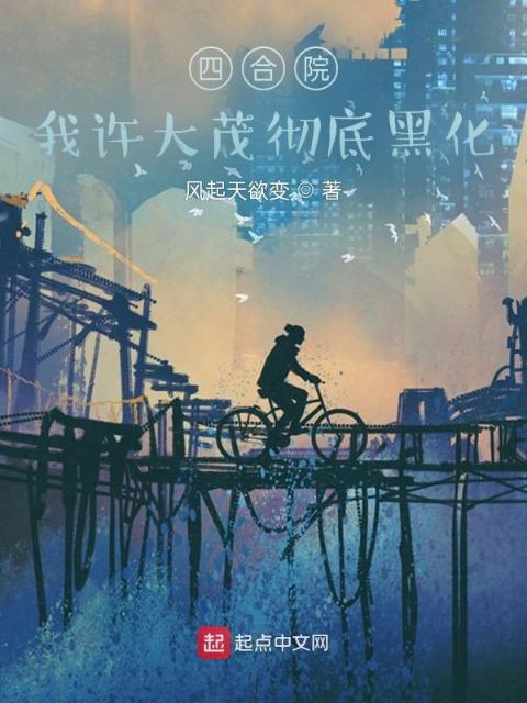 四合院：我许大茂彻底黑化