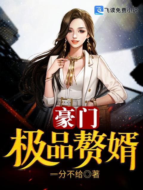豪门极品赘婿