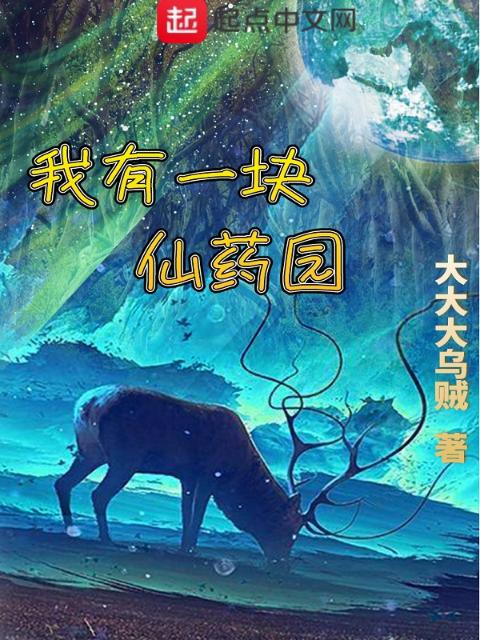 我有一块仙药园