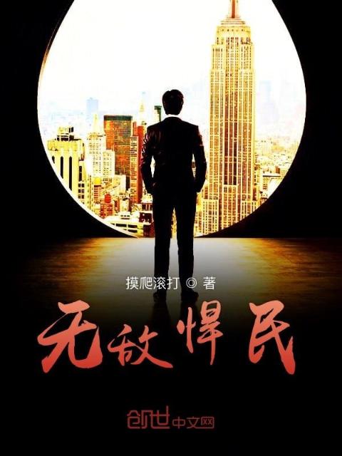 无敌悍民