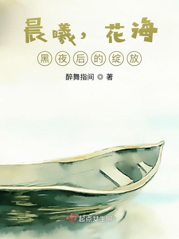 晨曦，花海，黑夜后的绽放