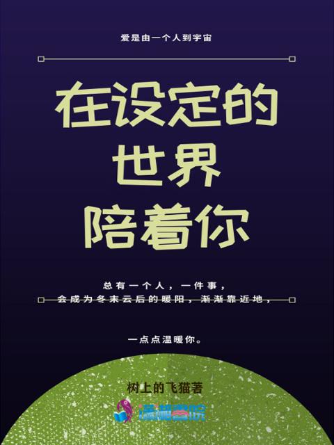 在设定的世界陪着你