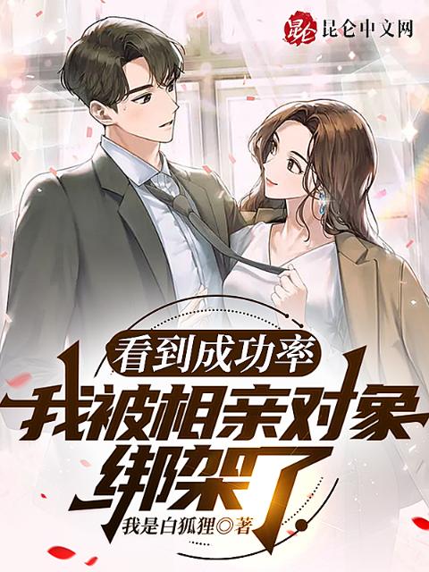 看到成功率，我被相亲对象绑架了