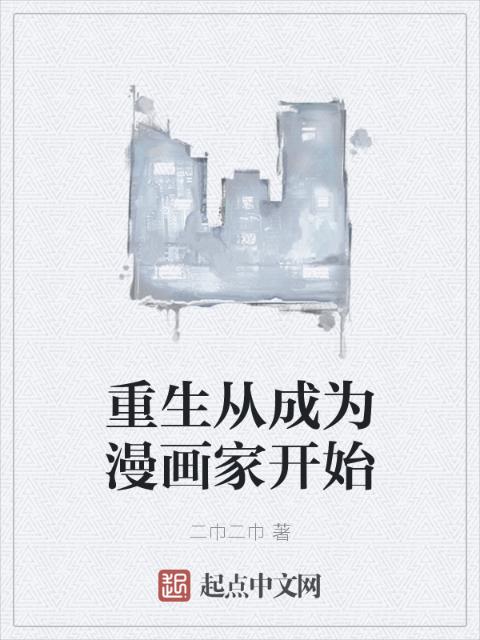 重生从成为漫画家开始