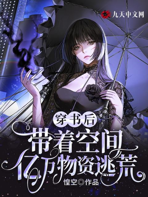 穿书后，带着空间亿万物资逃荒
