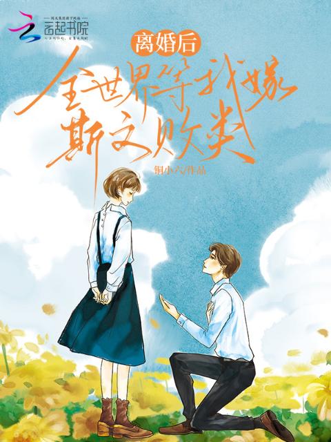 离婚后，全世界等我嫁斯文败类