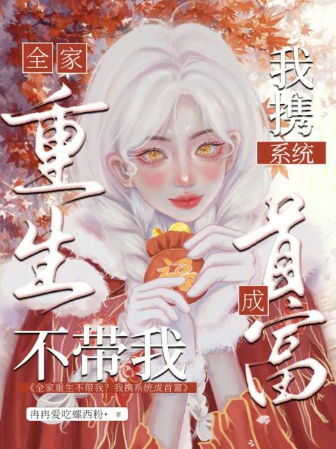 全家重生不带我？我携系统成首富