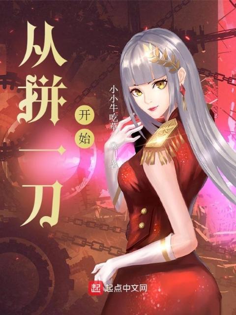 从拼一刀开始
