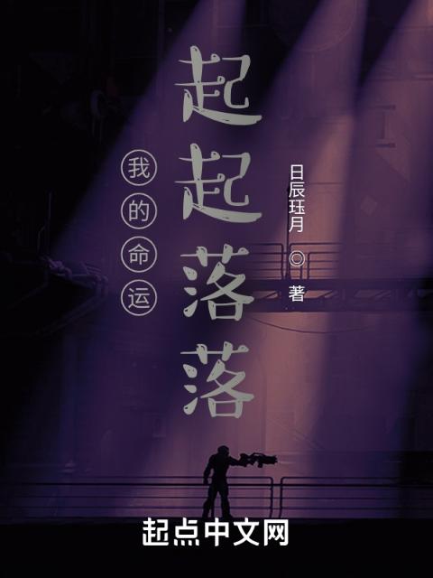 我的命运起起落落