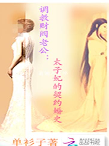 调教财阀老公：太子妃的契约婚史