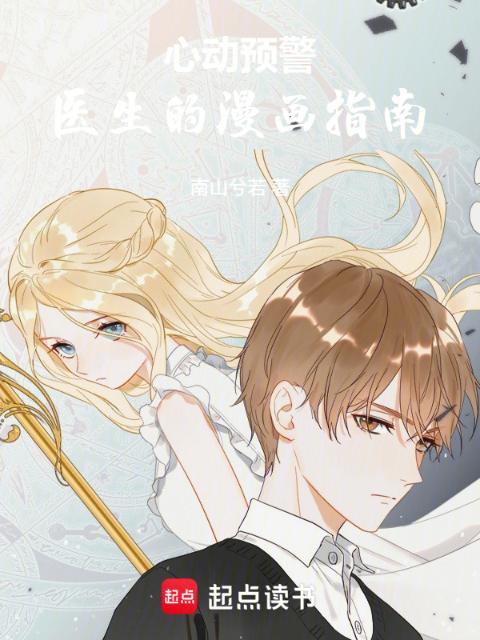 心动预警：医生的漫画指南