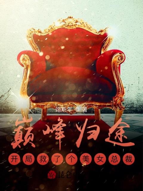 巅峰归途：开局救了个美女总裁