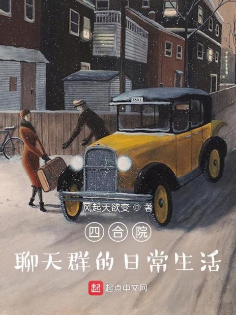 四合院：聊天群的日常生活