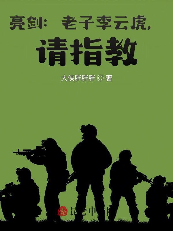 亮剑：老子李云虎，请指教