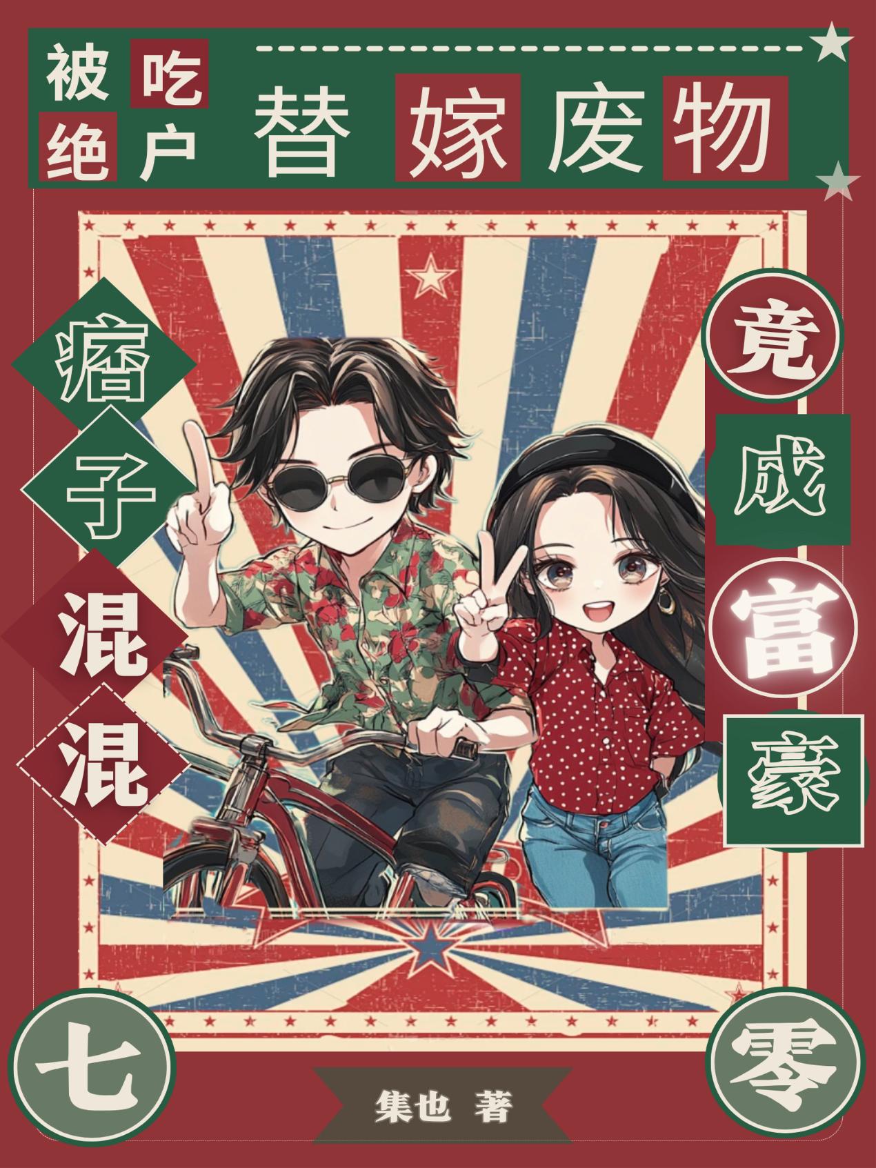 被吃绝户，替嫁废物痞子竟成富豪