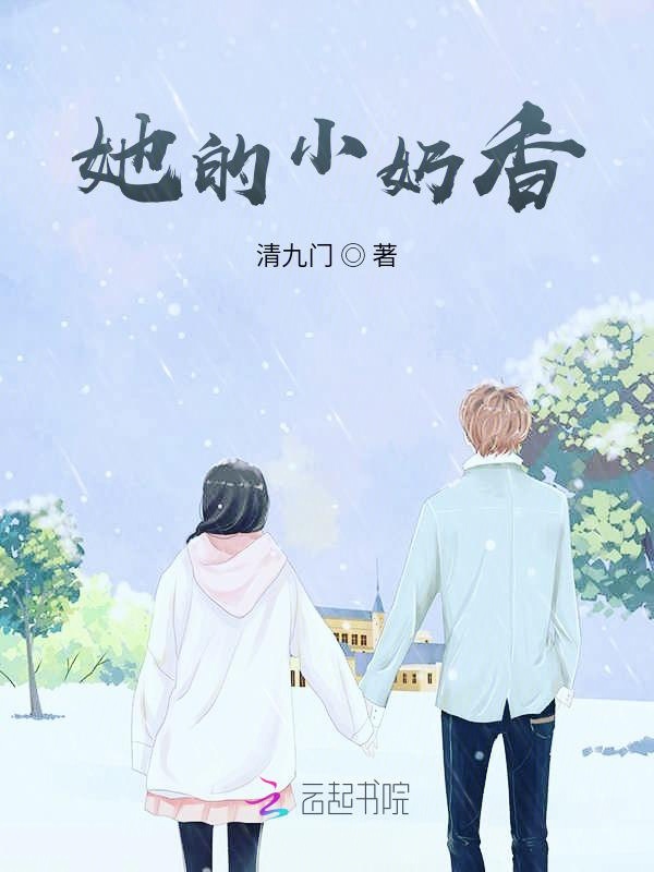她的小奶香