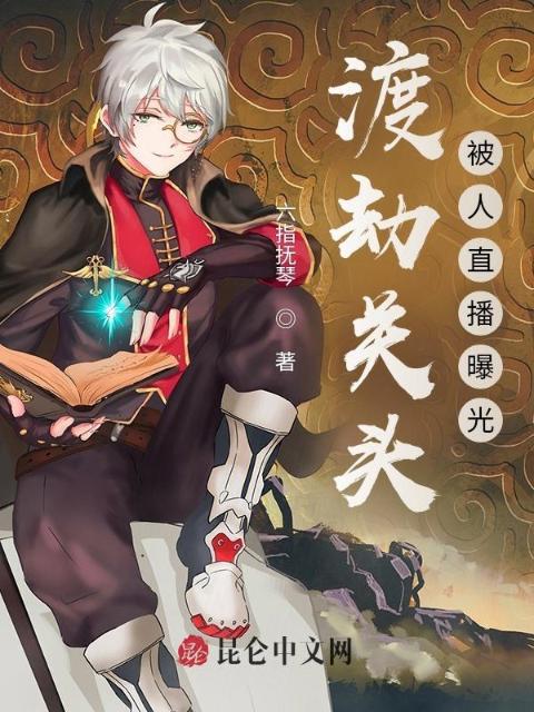 渡劫关头，被人直播曝光！