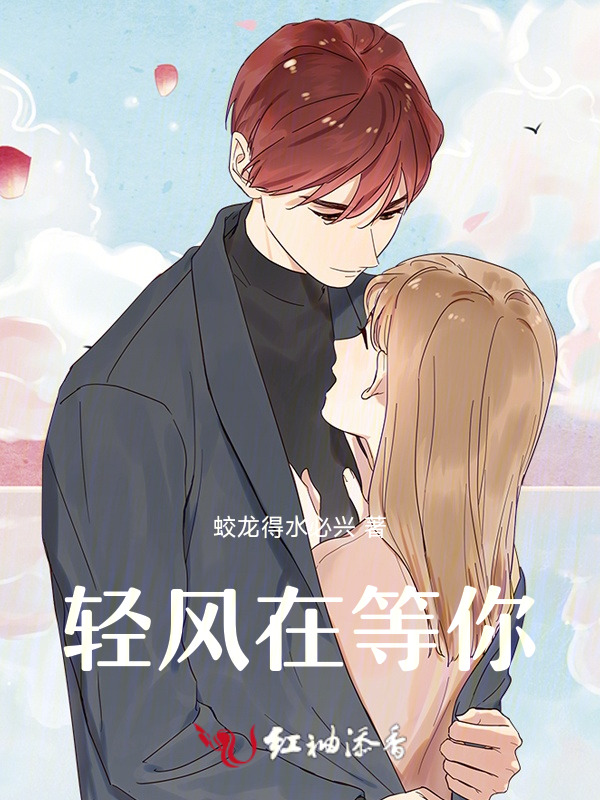 轻风在等你