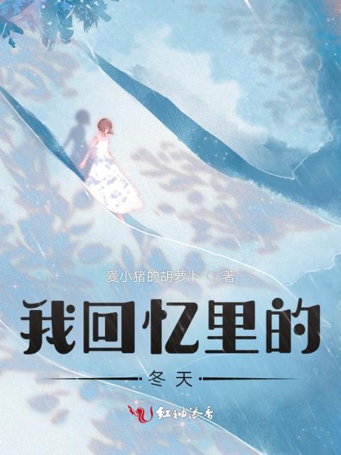 我回忆里的冬天