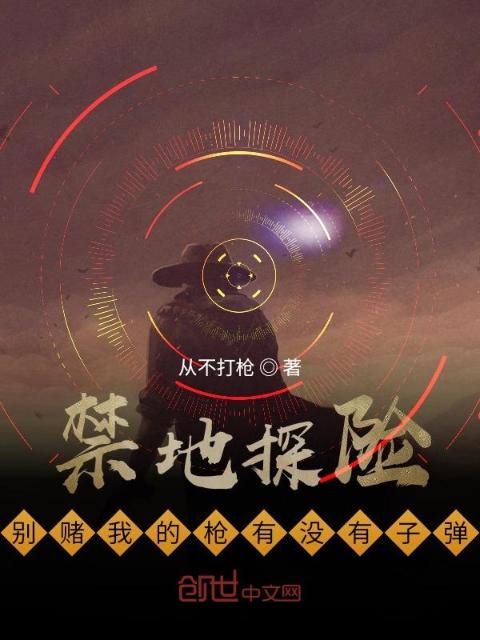 禁地探险：别赌我的枪有没有子弹