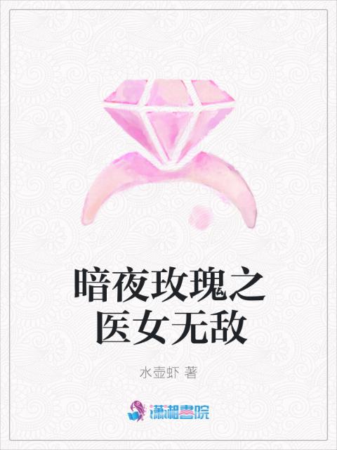 暗夜玫瑰之医女无敌