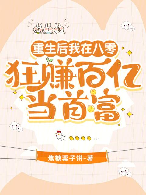 重生后我在八零狂赚百亿当首富