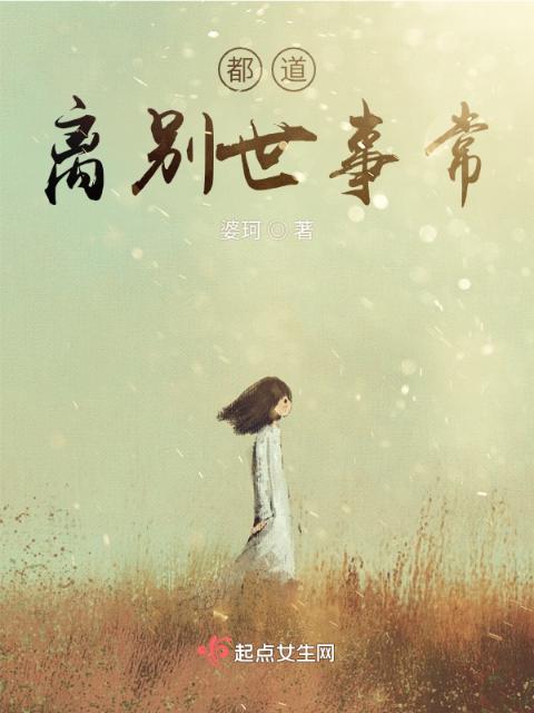都道离别世事常