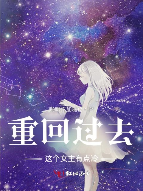 重回过去：这个女主有点冷