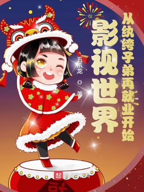 影视世界：从纨绔子弟再就业开始