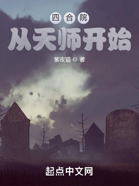 四合院：从天师开始