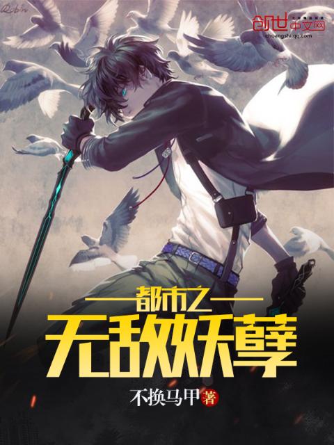 都市之无敌妖孽