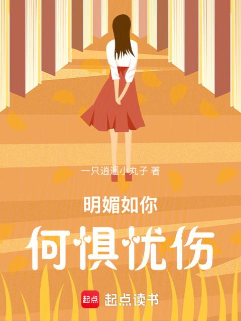 明媚如你，何惧忧伤